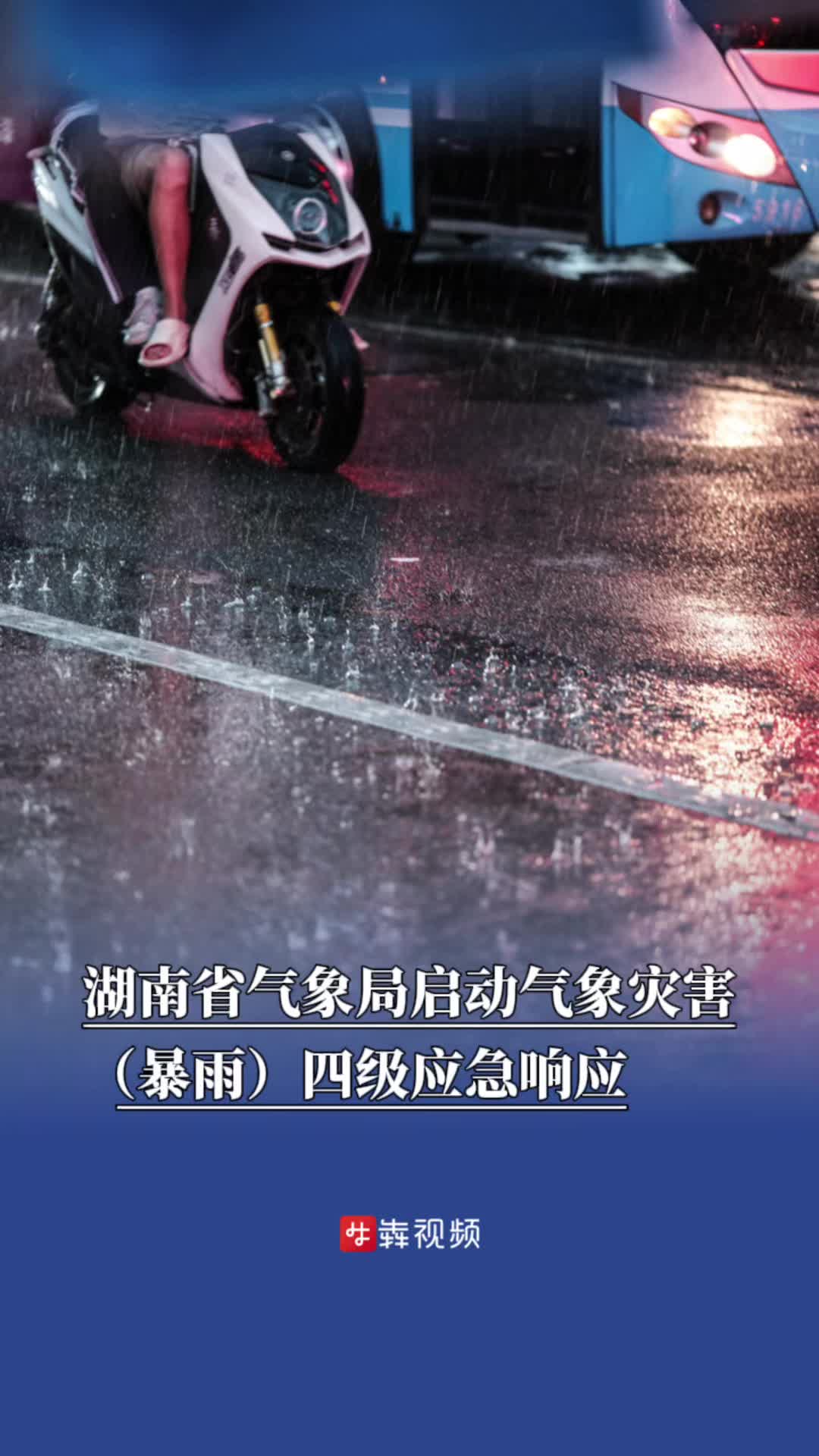 湖南省气象局启动气象灾害（暴雨）四级应急响应
