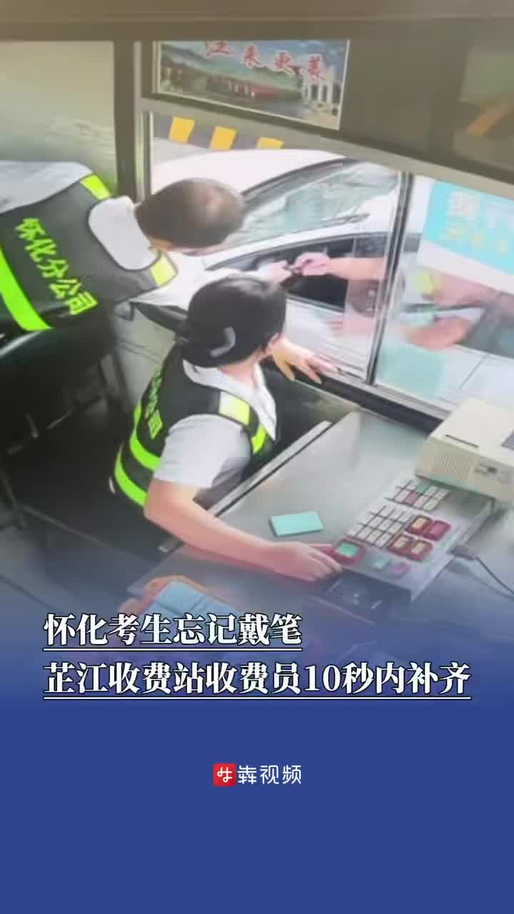怀化考生忘记带笔，芷江收费站收费员10秒内补齐