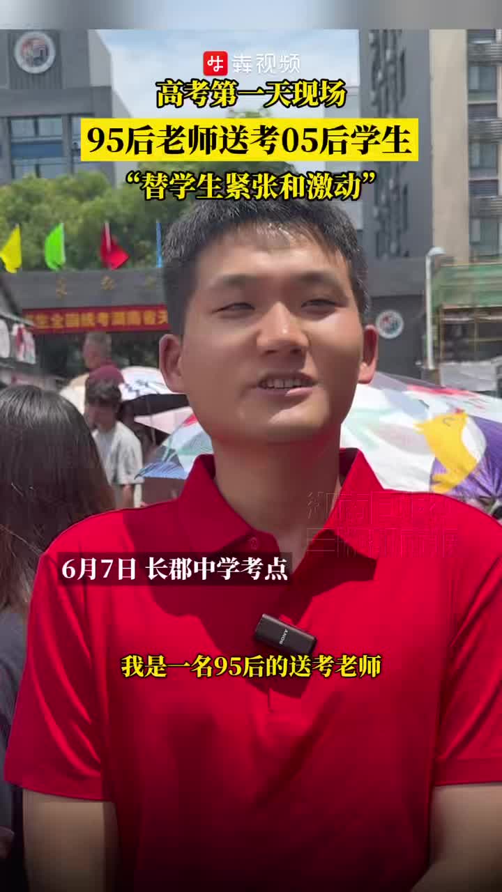 95后老师送考05后学生：祝他们考的都会蒙的都对