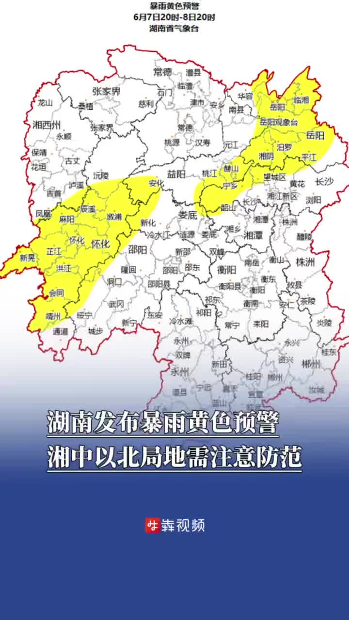 湖南发布暴雨黄色预警，湘中以北局地需注意防范