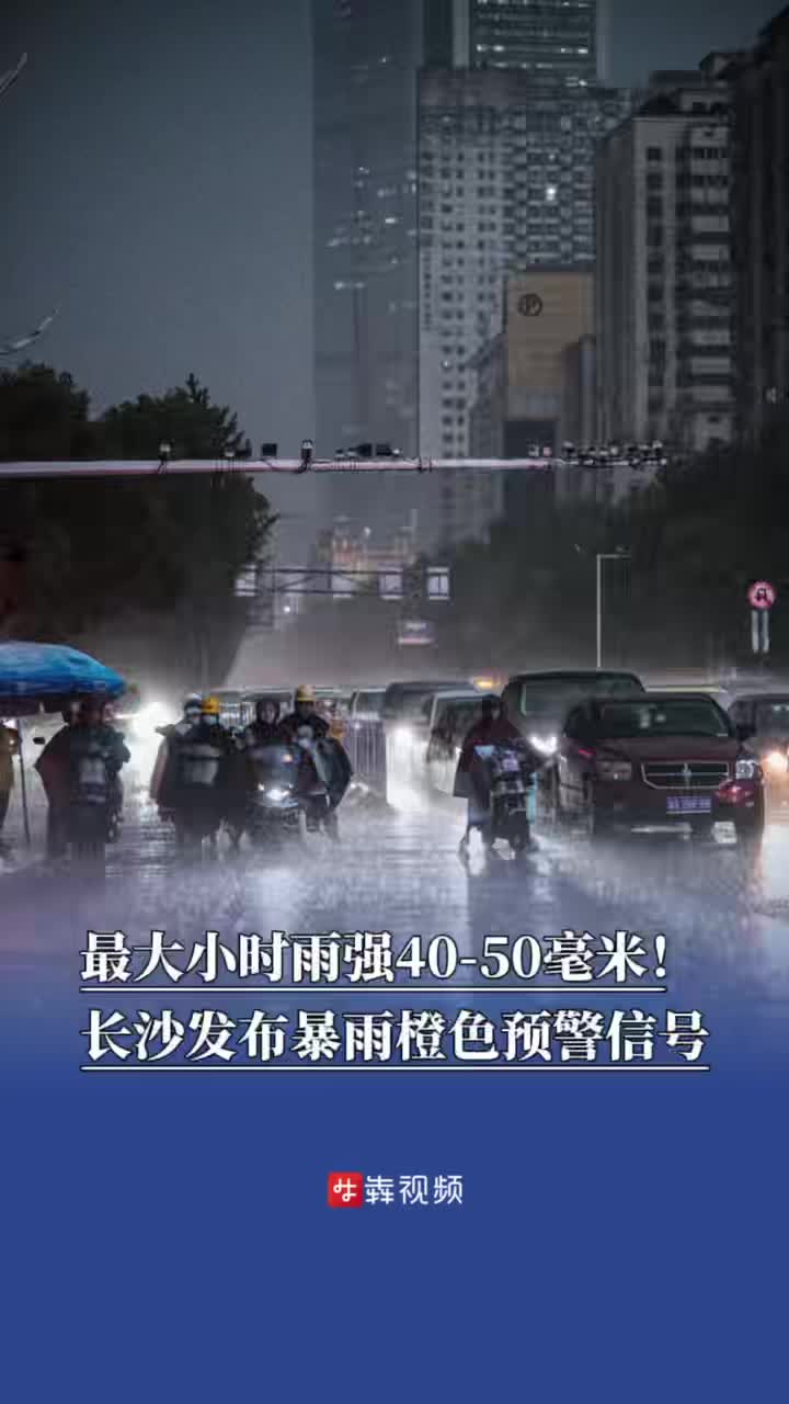 最大小时雨强40-50毫米！长沙发布暴雨橙色预警信号