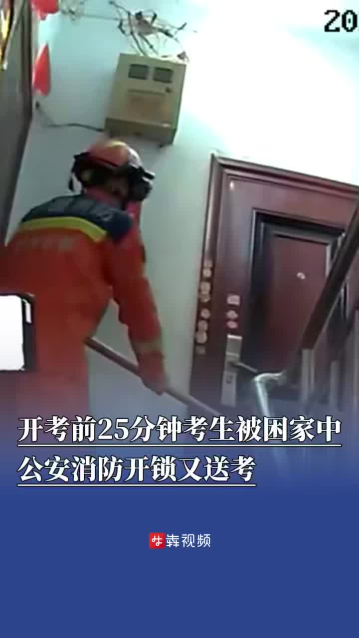 急！湖南一考生开考前25分钟因锁故障被困家中，还无法提供准确位置，幸亏他们来了