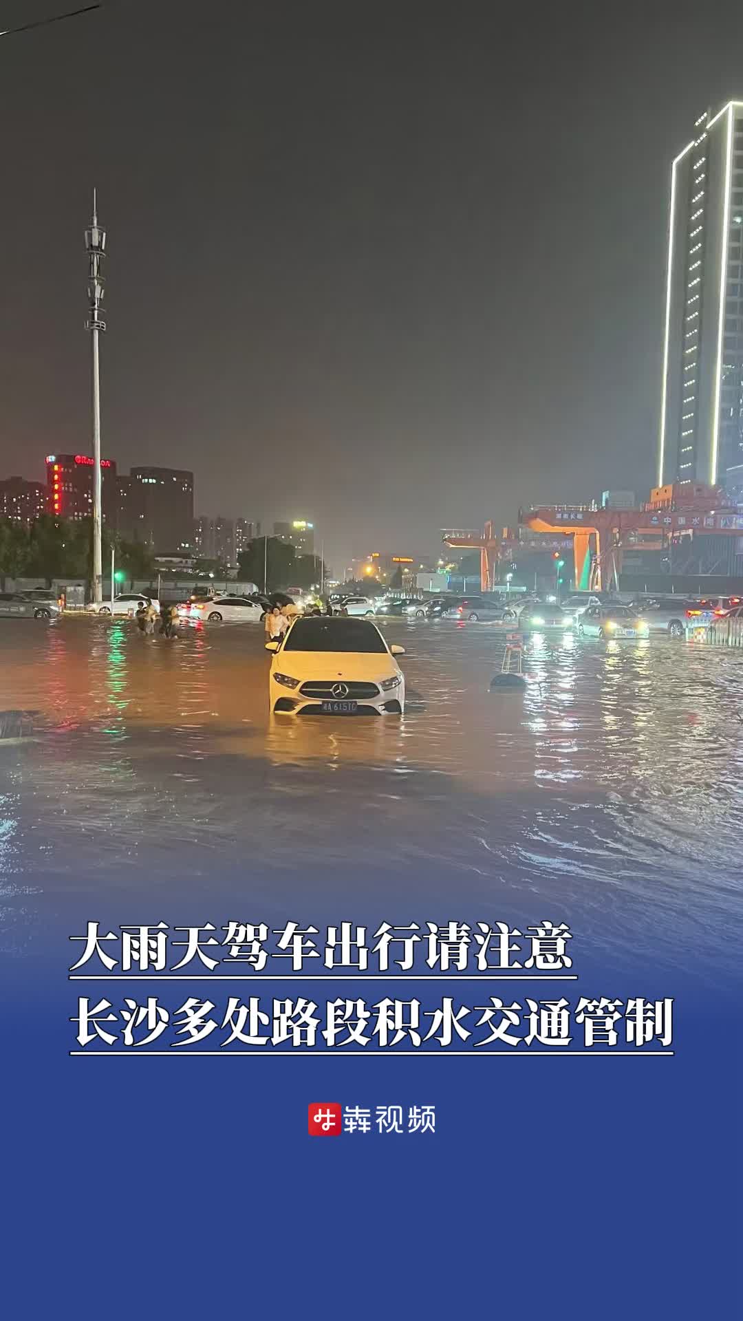 驾车出行请注意，长沙多处路段积水交通管制