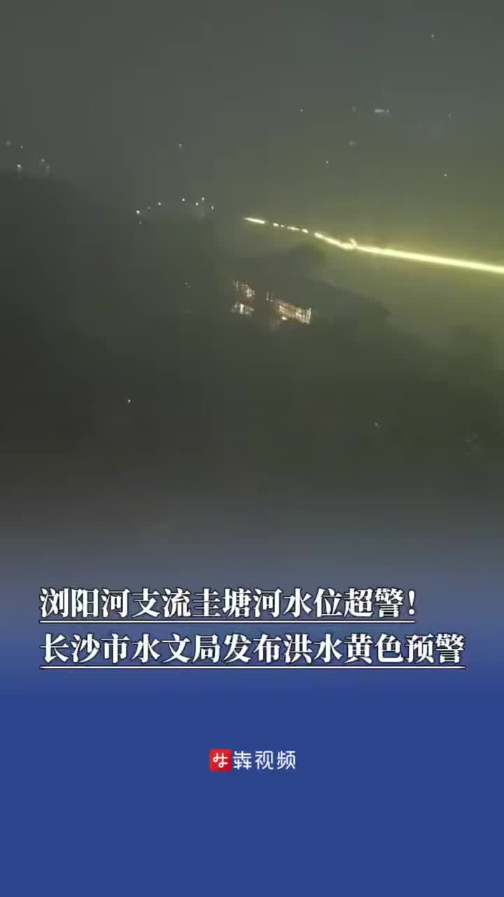浏阳河支流圭塘河水位超警！长沙市水文局发布洪水黄色预警