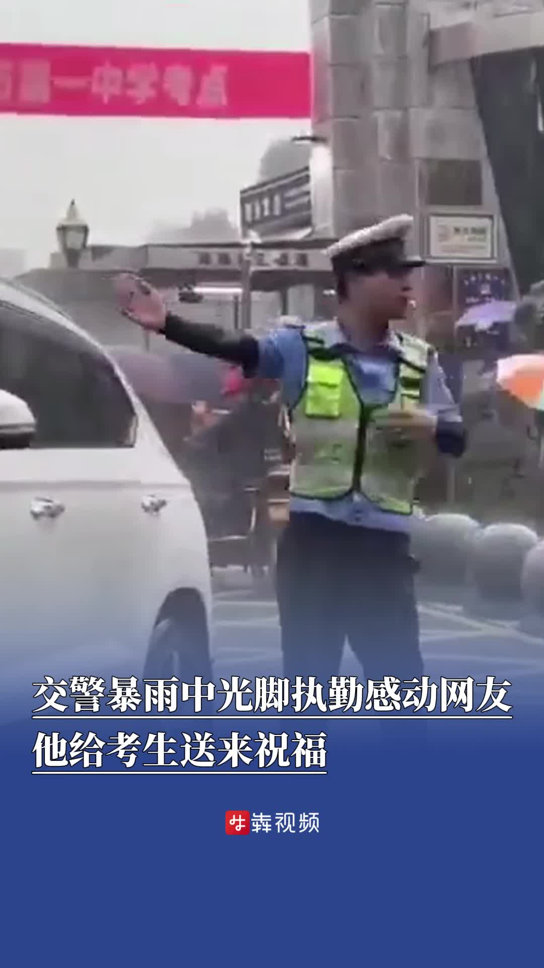暴雨中光脚指挥交通的交警，给考生送上祝福