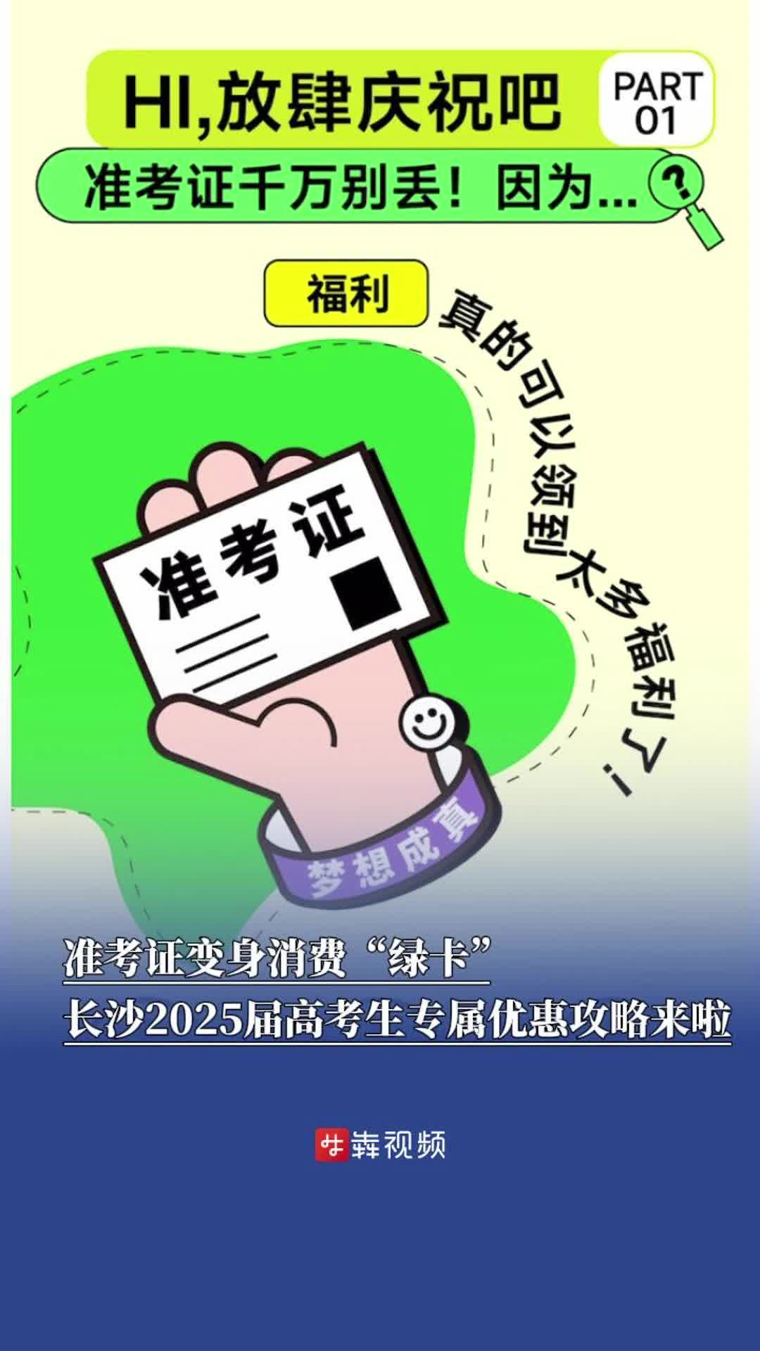 准考证变身消费“绿卡”，长沙2025届高考生专属优惠攻略来啦