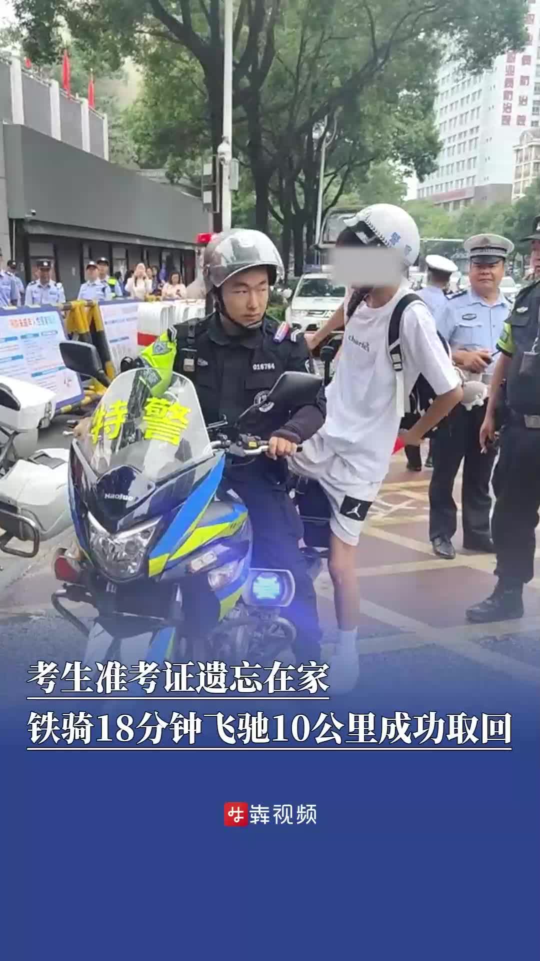 考生准考证遗忘在家，铁骑18分钟飞驰10公里取回
