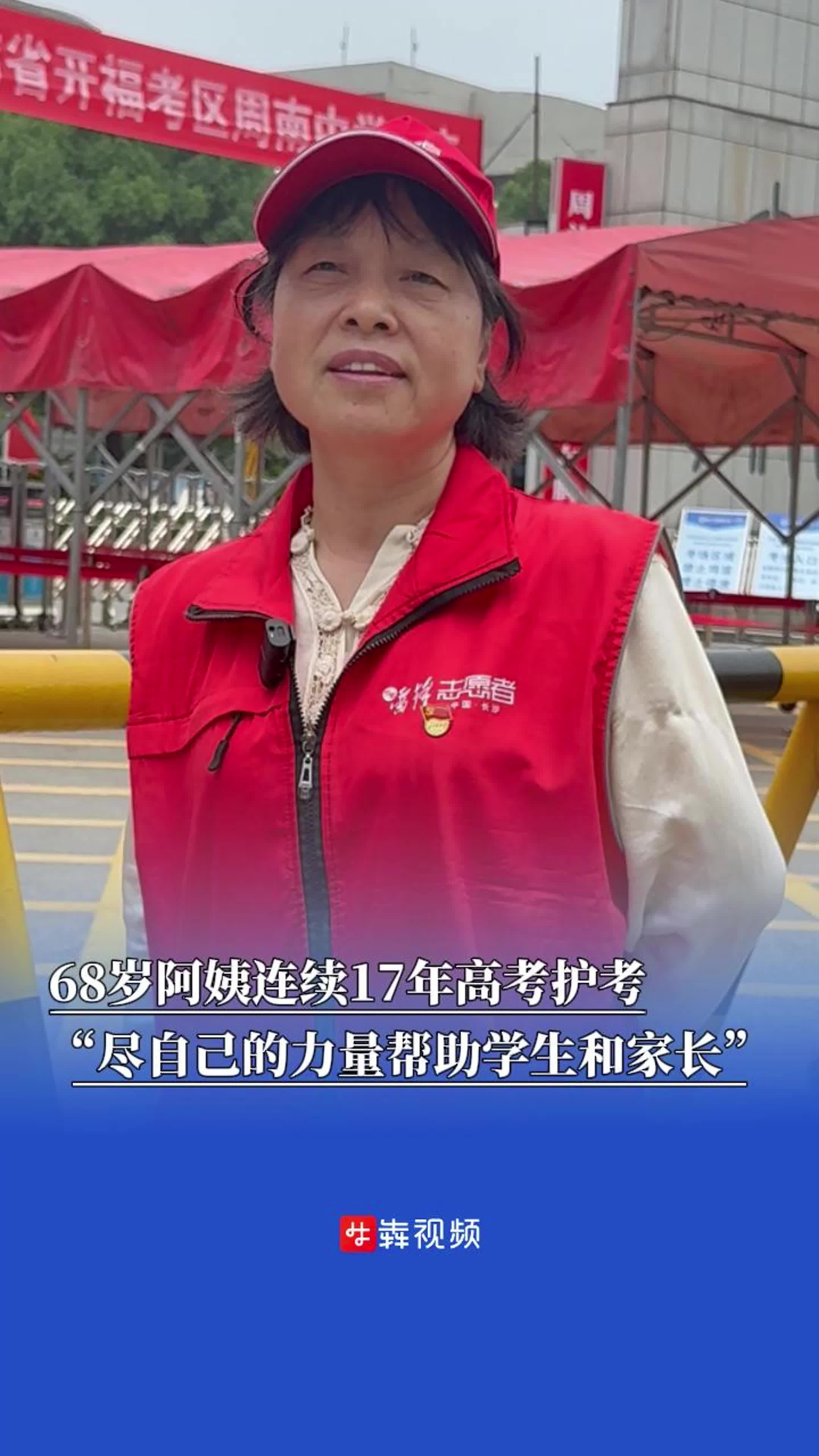 68岁阿姨高考护考17年 ：为考生保驾护航很开心