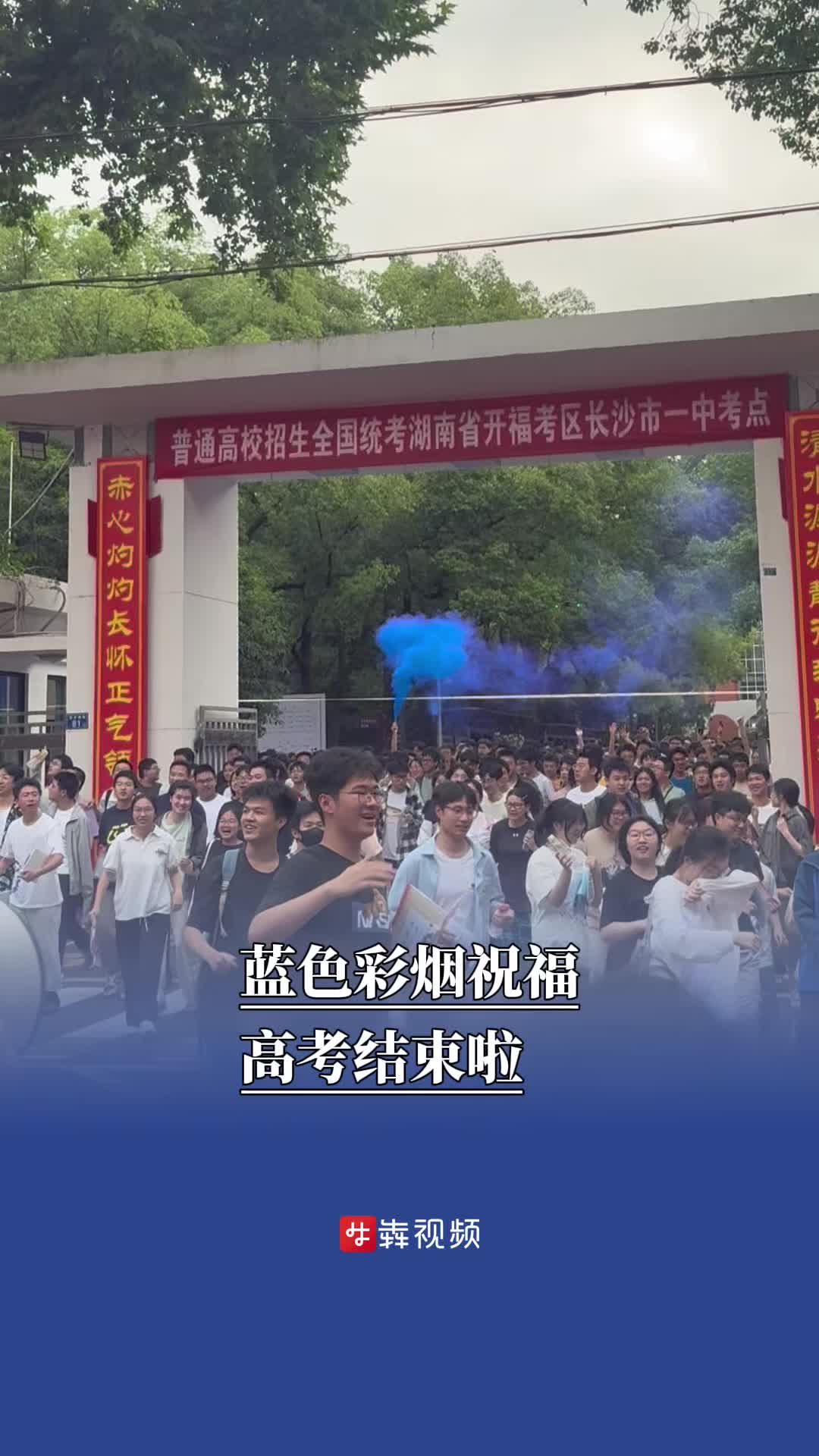 学生点燃蓝色彩烟庆祝高考结束