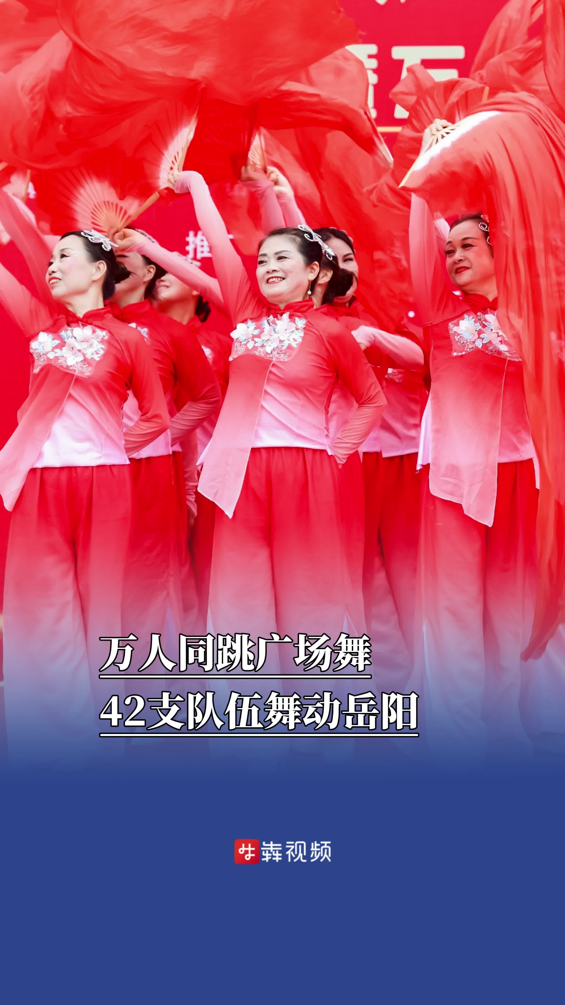 万人同跳广场舞，42支队伍舞动岳阳