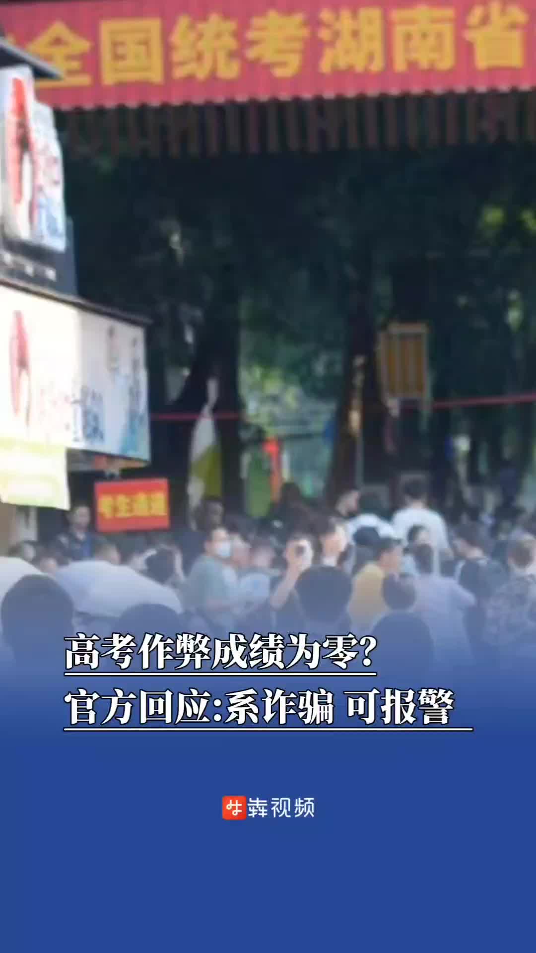 辟谣侠盟｜考生收到“高考作弊成绩为0”短信，省教育考试院：系诈骗，可报警