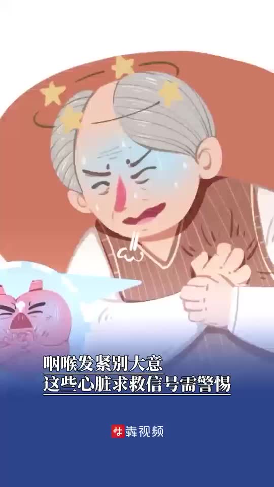 咽喉发紧别大意，这些心脏求救信号需警惕