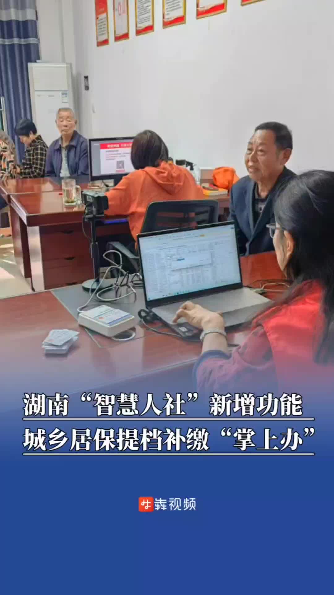 湖南“智慧人社”新增功能，城乡居保提档补缴可以“掌上办”