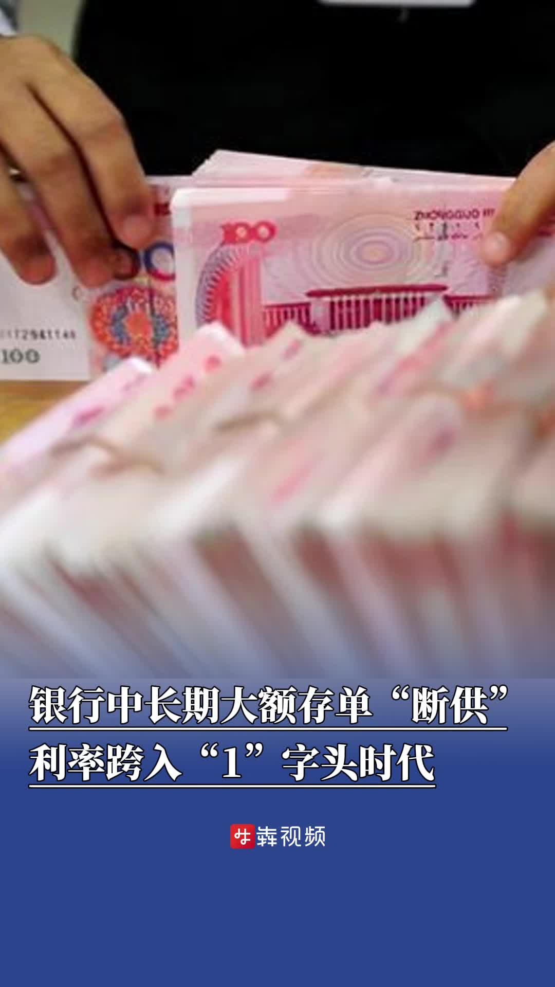 银行中长期大额存单“断供”，利率跨入“1”字头时代