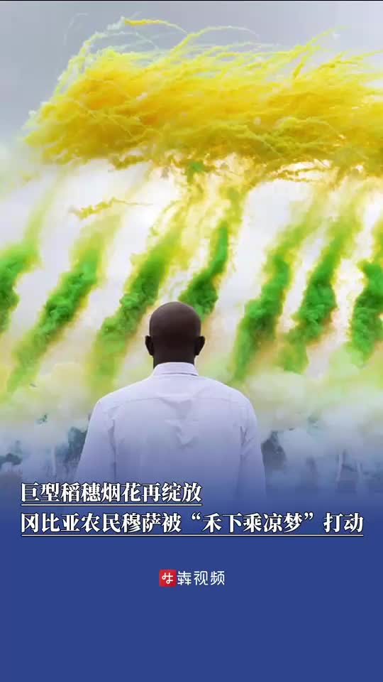 巨型稻穗烟花感动穆萨：未来我还会踏上这片土地