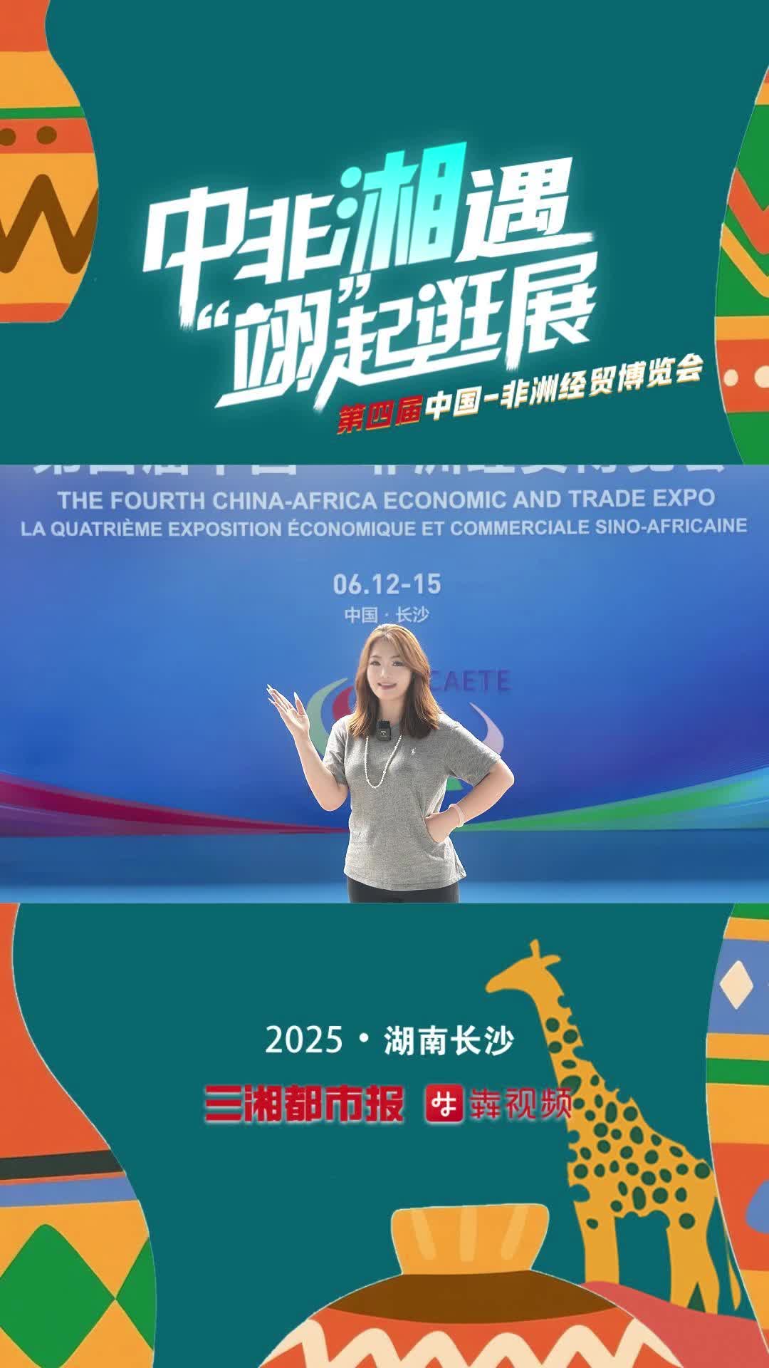 中非湘遇 “翊”起逛展|无需预约！在长沙，逛非洲！第四届中非经贸博览会打卡全攻略来了