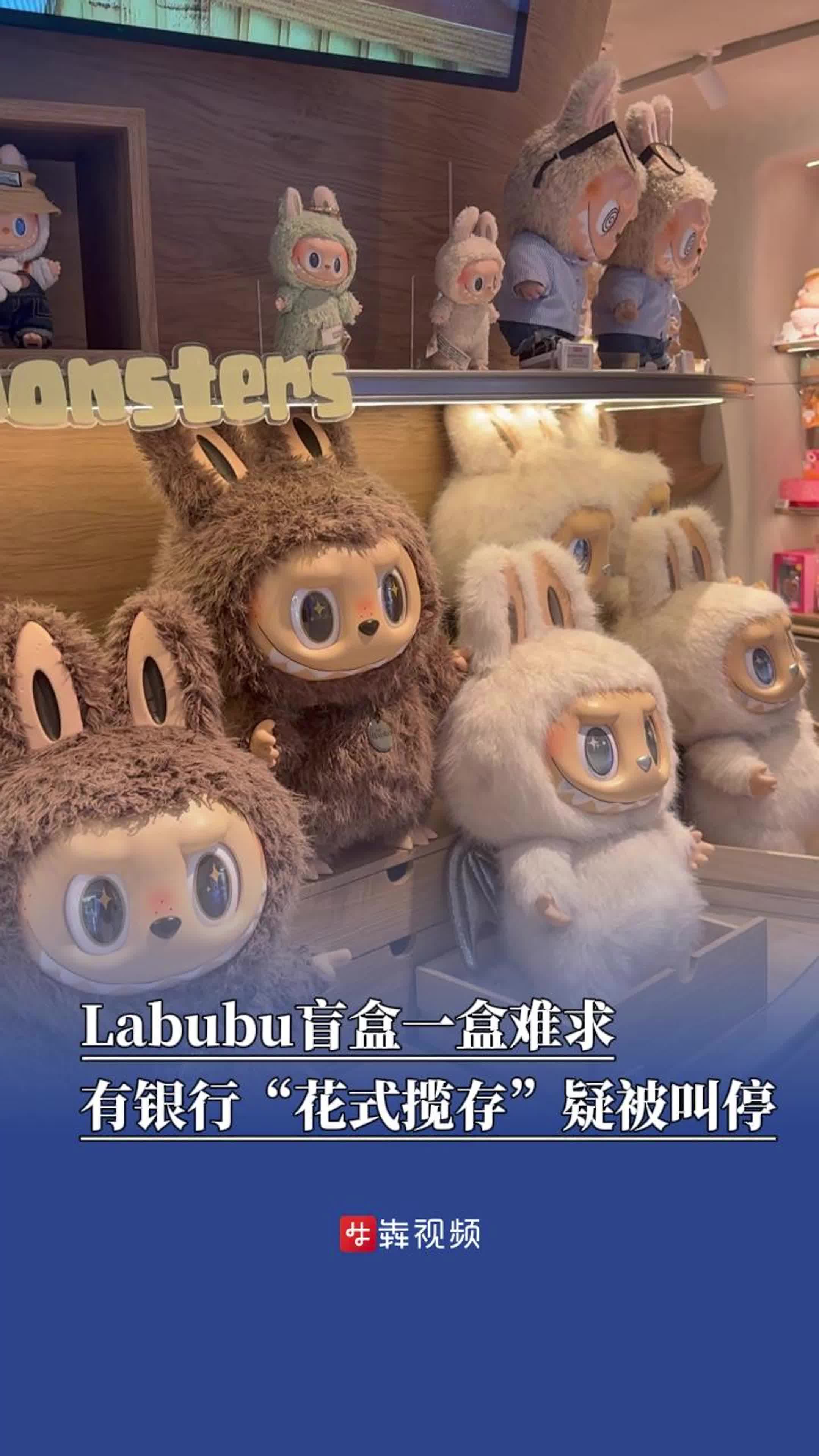 Labubu盲盒一盒难求，有银行“花式揽存”疑被叫停