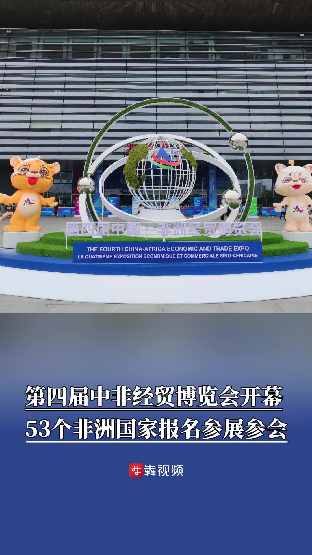 第四届中非经贸博览会开幕，53个非洲国家报名参展参会
