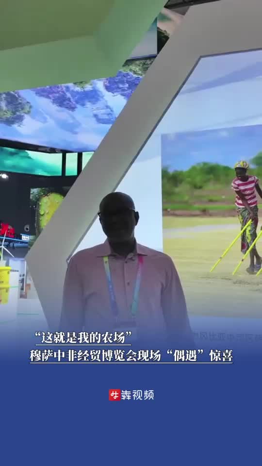 “这就是我的农场！”穆萨中非经贸博览会现场“偶遇”惊喜