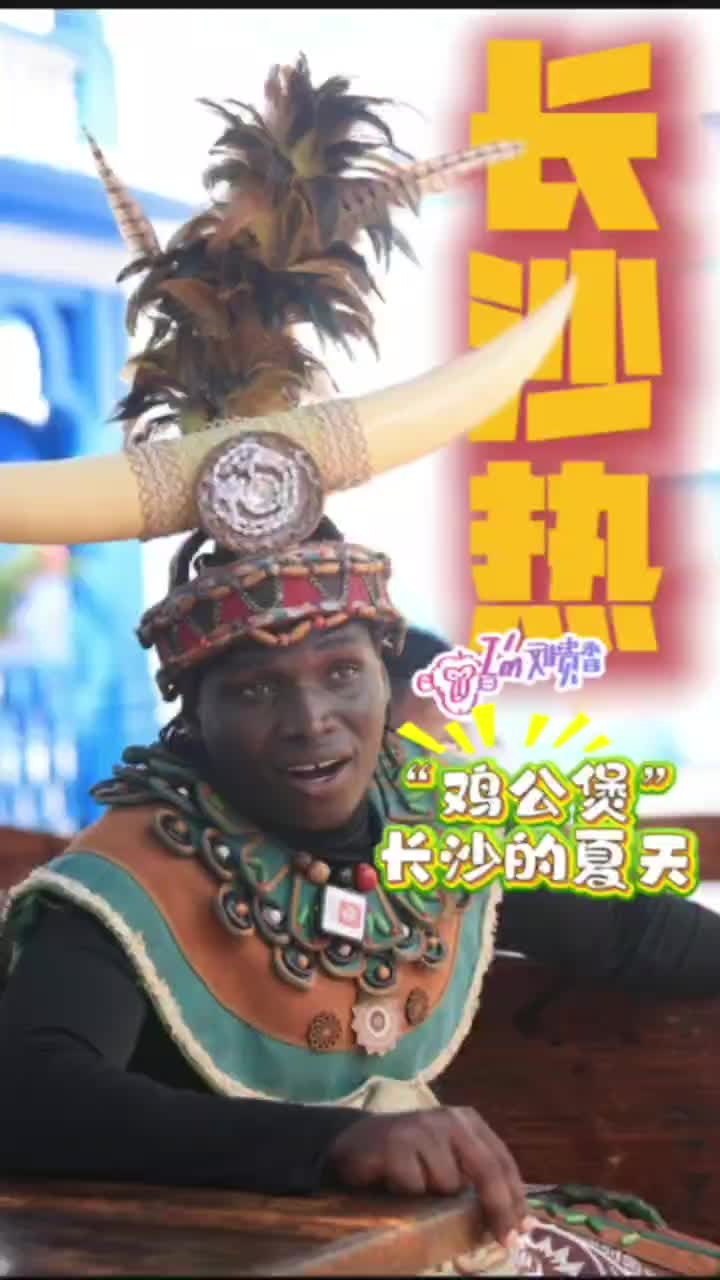 我是刘贵香 |  “鸡公煲”眼中的长沙：比非洲热
