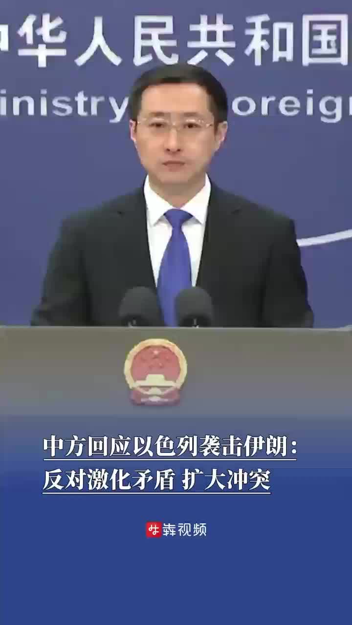 中方回应以色列袭击伊朗：反对激化矛盾、扩大冲突