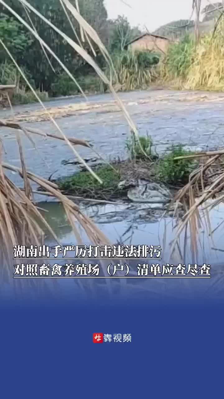 对照畜禽养殖场（户）清单应查尽查！严厉打击违法排污，湖南出手整治畜禽养殖污染