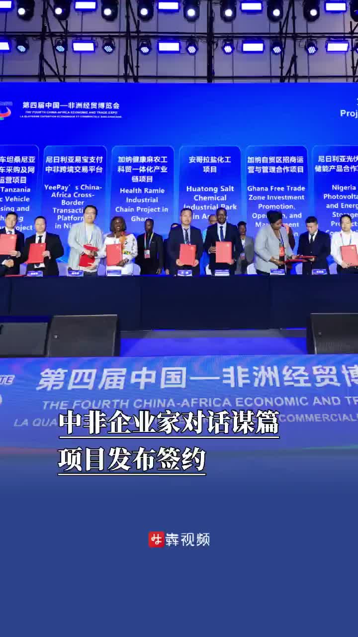 中非企业家对话谋篇、项目发布签约，麻业湘企：我们的专利技术在非洲找到了一片广阔发展的沃土