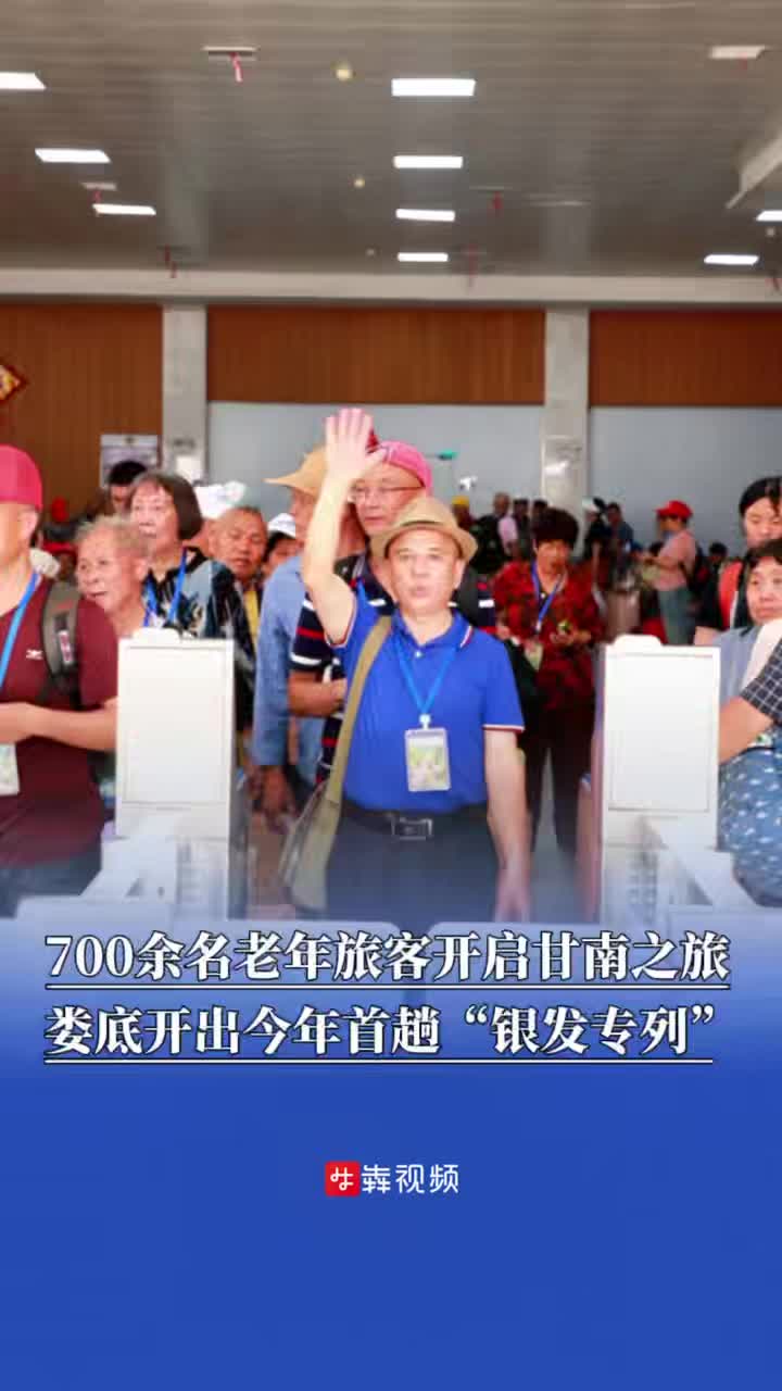 700余名老年旅客开启甘南之旅，娄底开出今年首趟“银发专列”