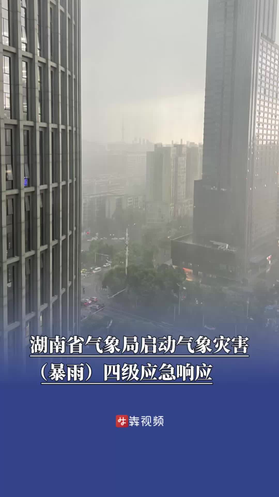 湖南省气象局启动气象灾害（暴雨）四级应急响应
