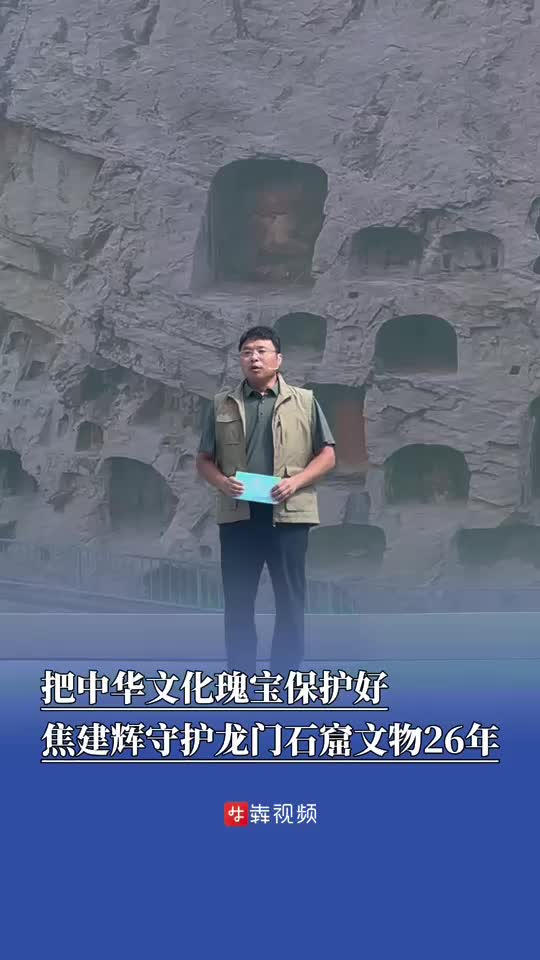 把中华文化瑰宝保护好，焦建辉守护龙门石窟文物26年