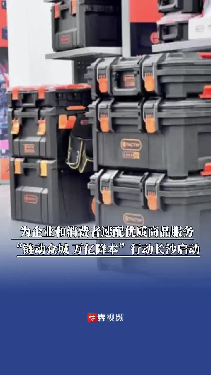京东工业“链动众城、万亿降本”行动长沙启动