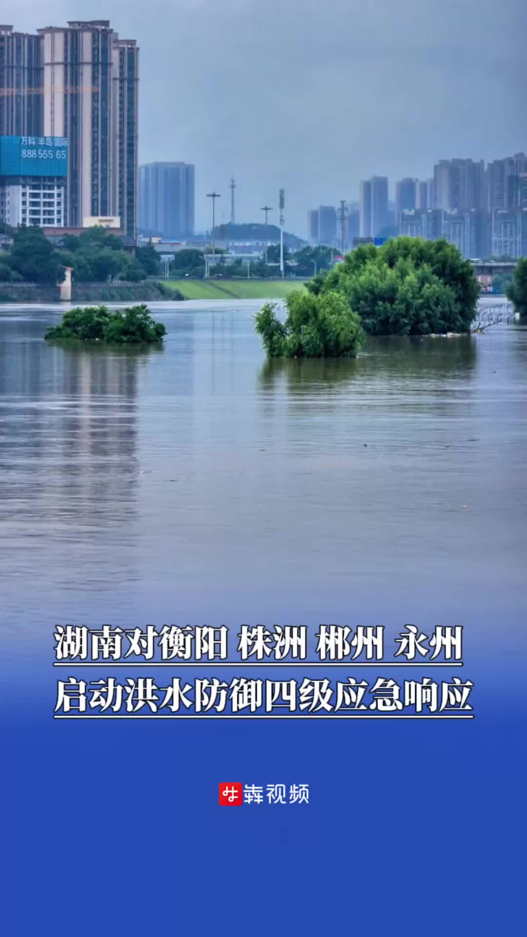 湖南省水利厅对衡阳、株洲、郴州、永州启动洪水防御四级应急响应