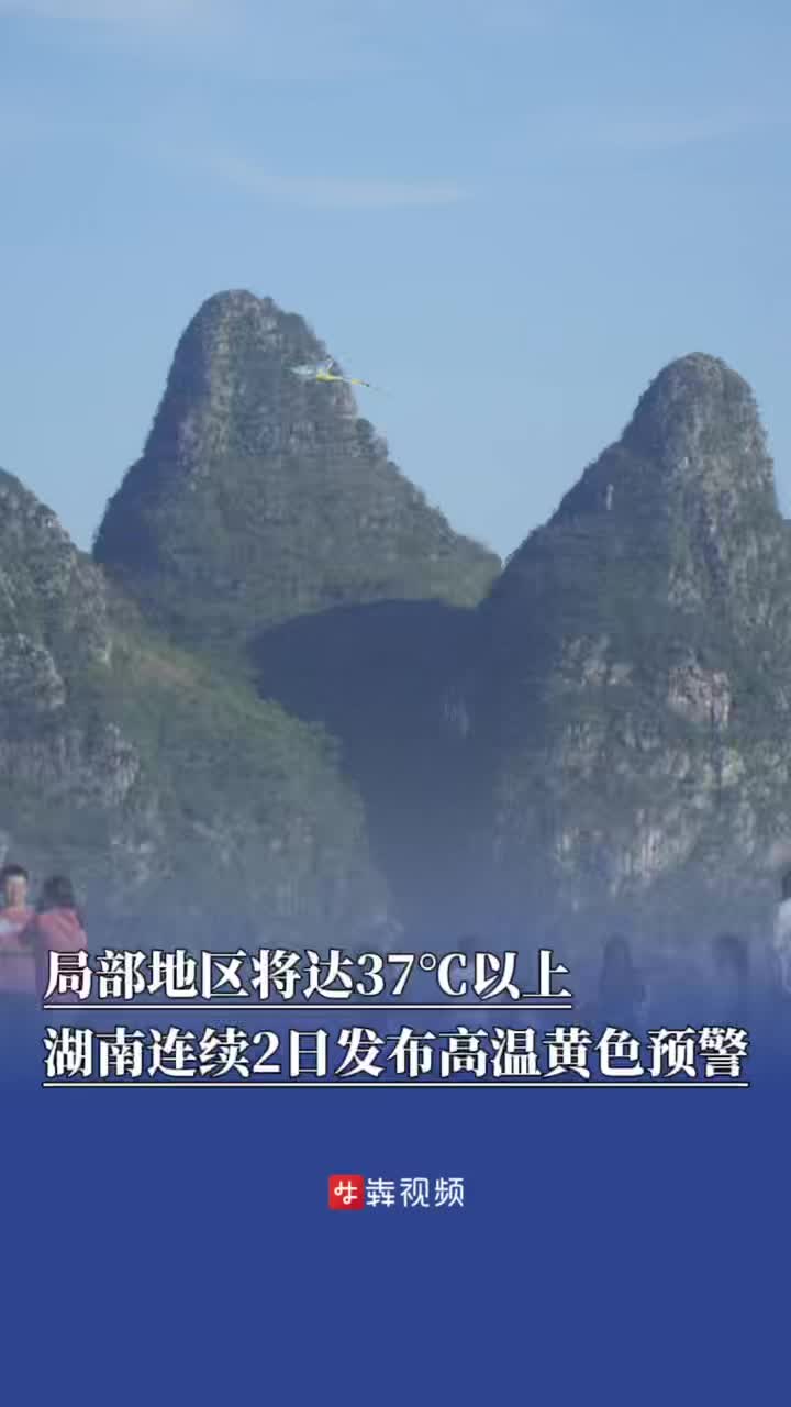 局部地区将达37℃以上，湖南连续2日发布高温黄色预警