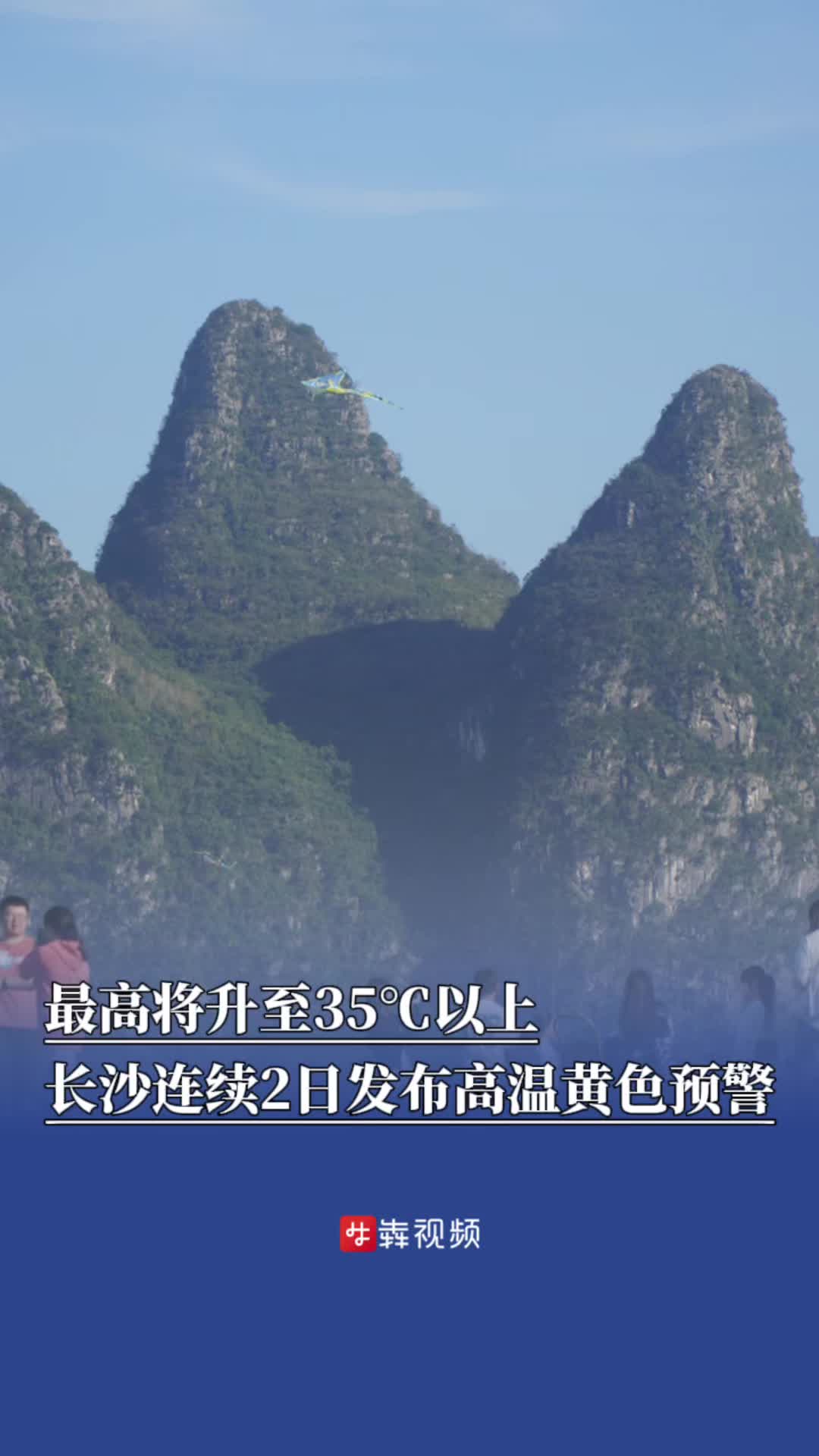 最高将升至35℃以上，长沙连续2日发布高温黄色预警