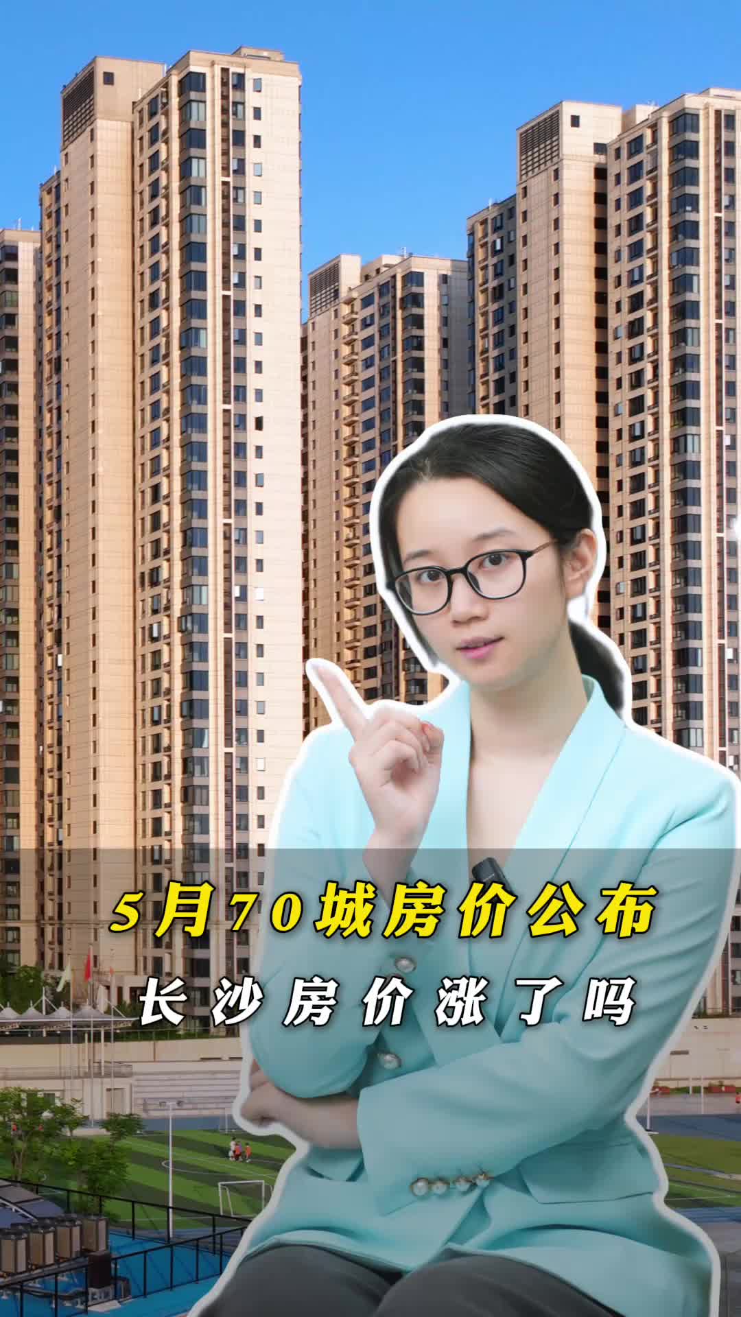 卜房者说│5月70城房价公布，长沙房价涨了吗