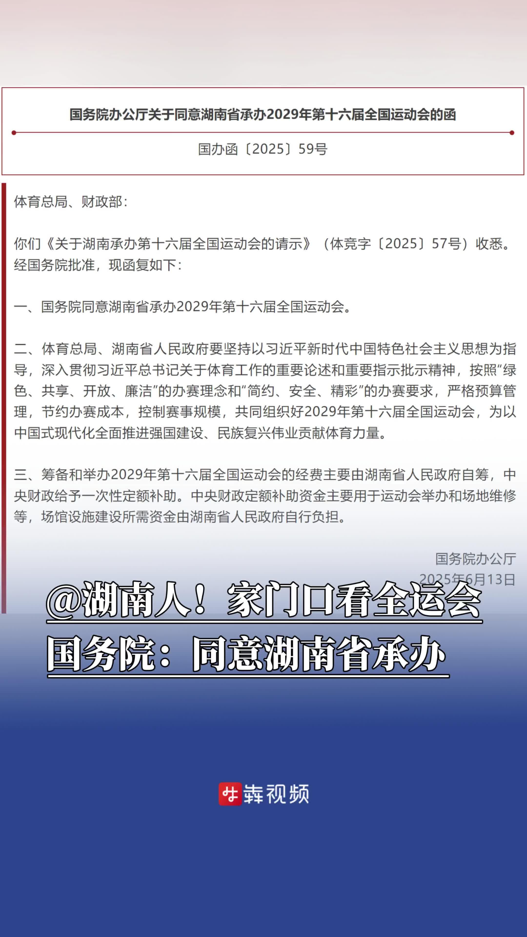 @湖南人！家门口看全运会，国务院：同意湖南省承办2029年第十六届全国运动会