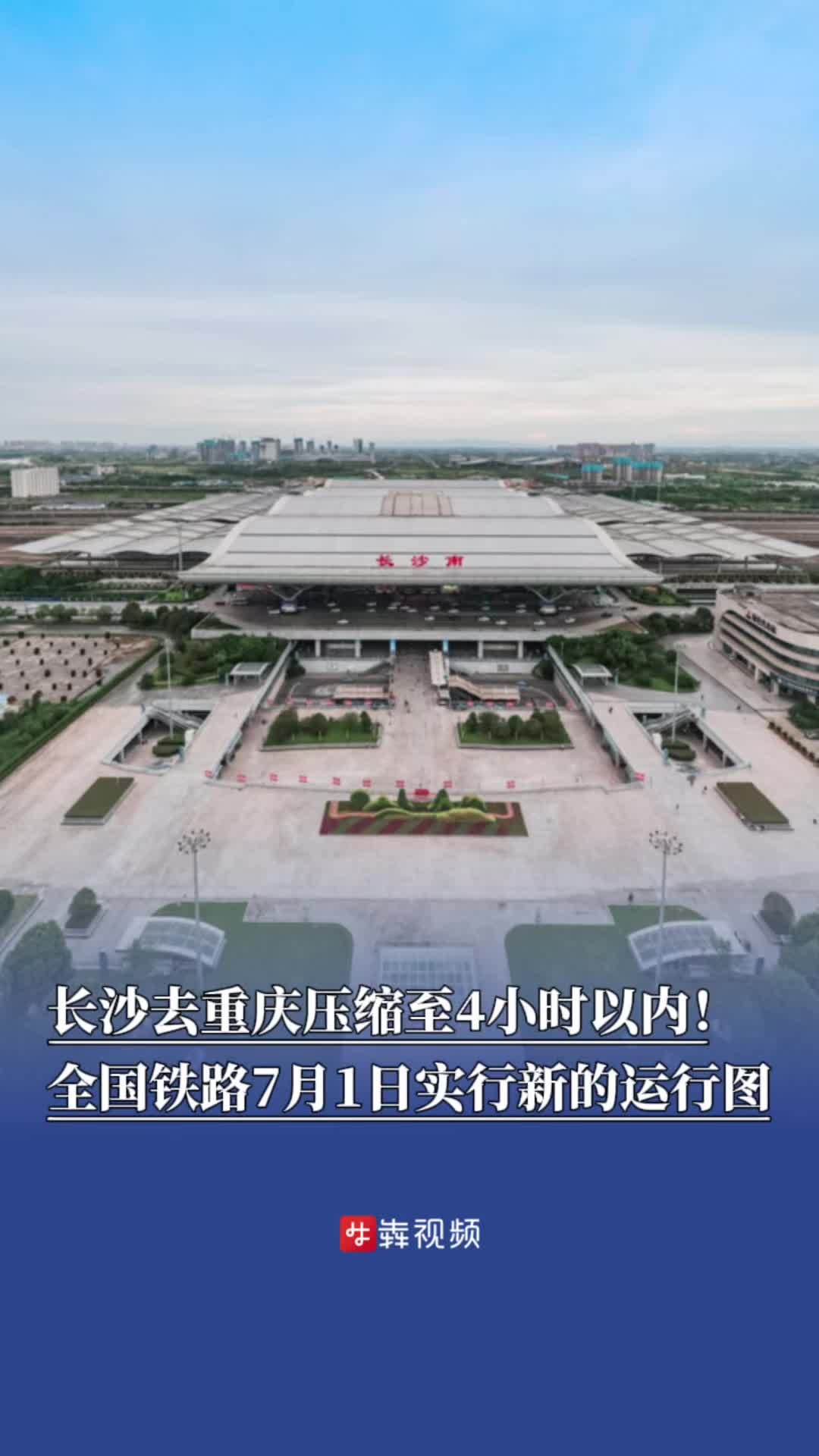 官宣！长沙去重庆压缩至4小时以内，全国铁路7月1日实行新的列车运行图