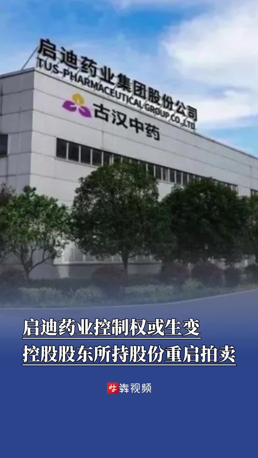 湘股风向标|控股股东所持股份重启拍卖，启迪药业实控人或生变