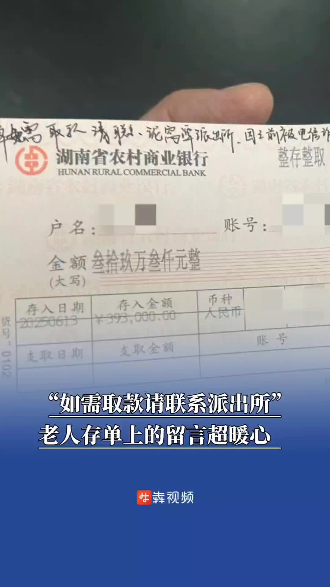 “如需取款请联系派出所”，老人存款单上的留言超暖心