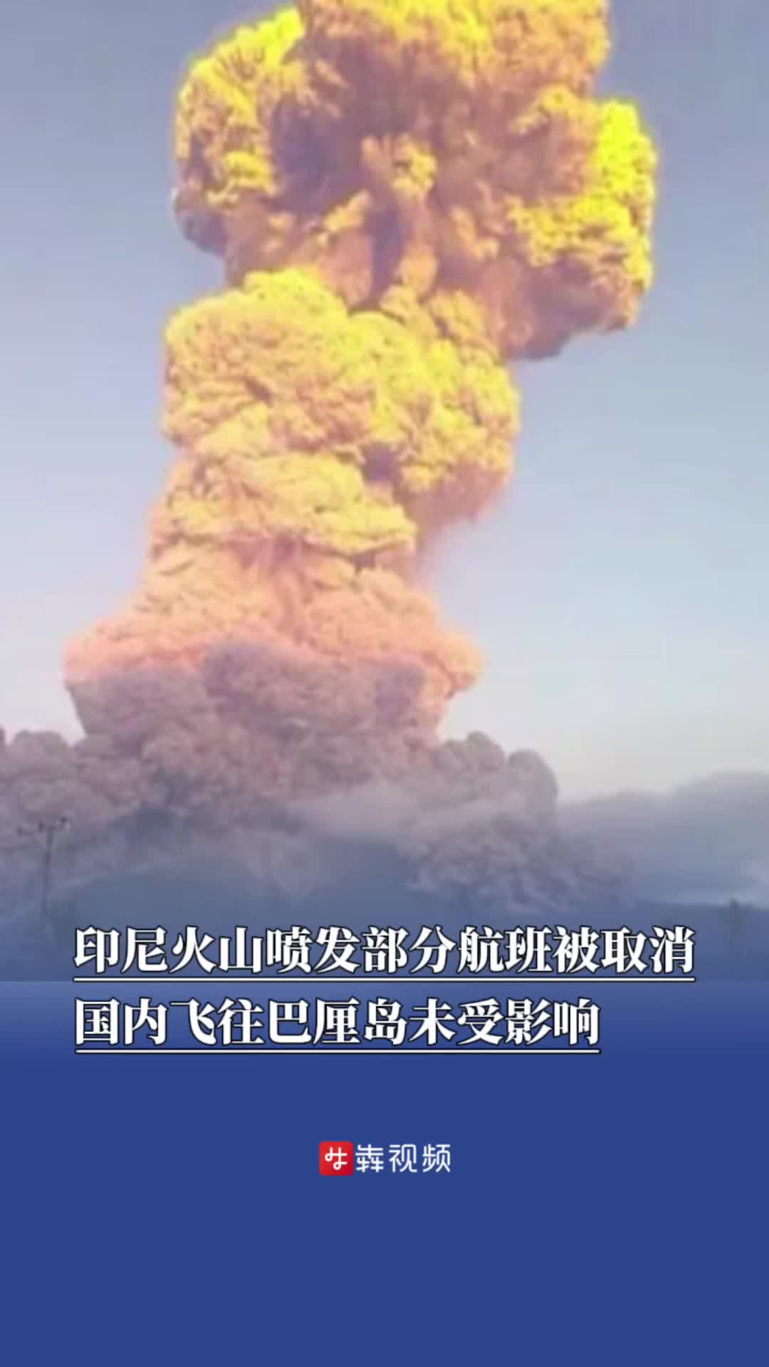 印尼火山喷发部分航班被取消，国内飞往巴厘岛暂未受影响