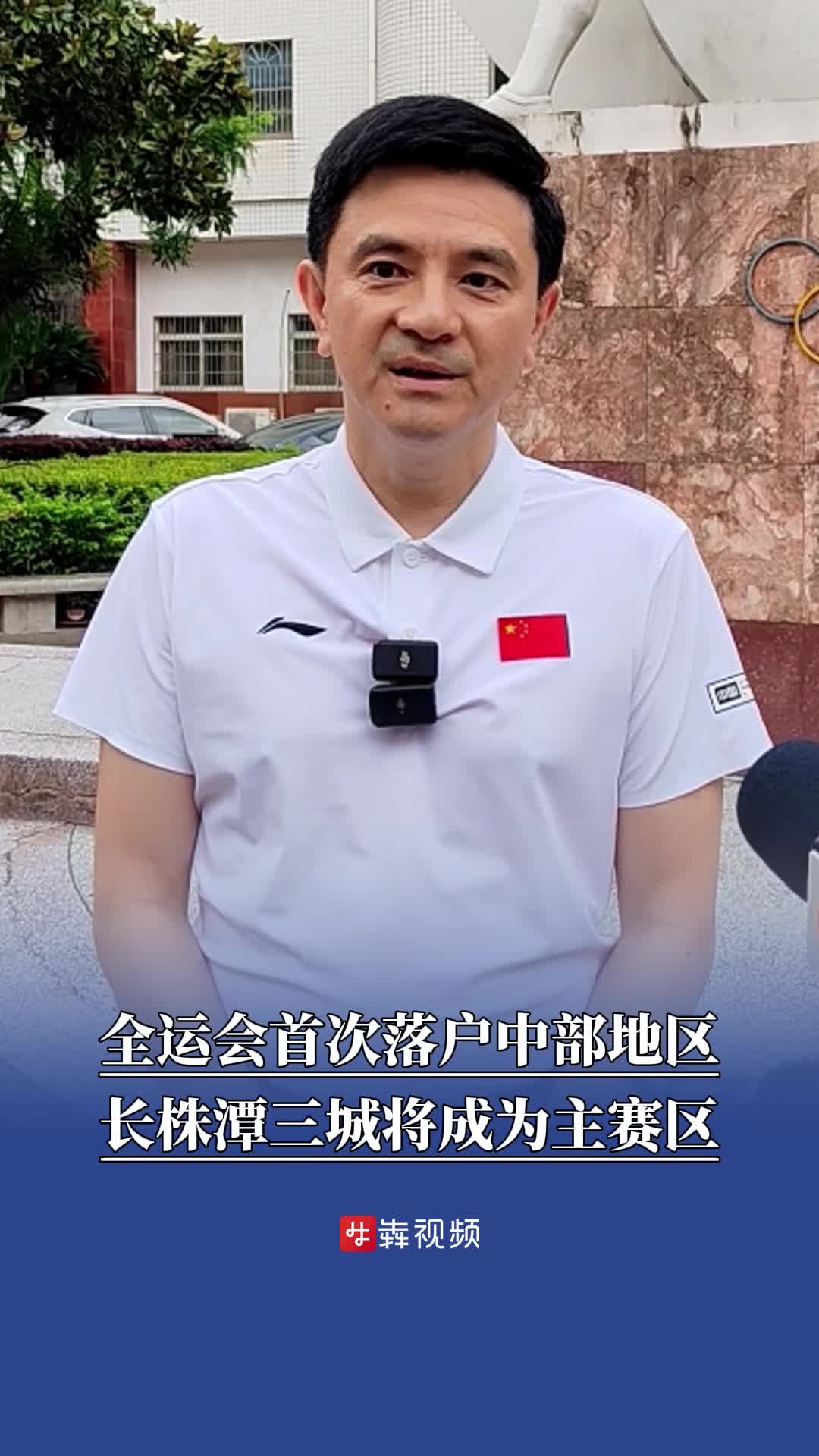 全运会首次落户中部地区，长株潭三城将成为主赛区
