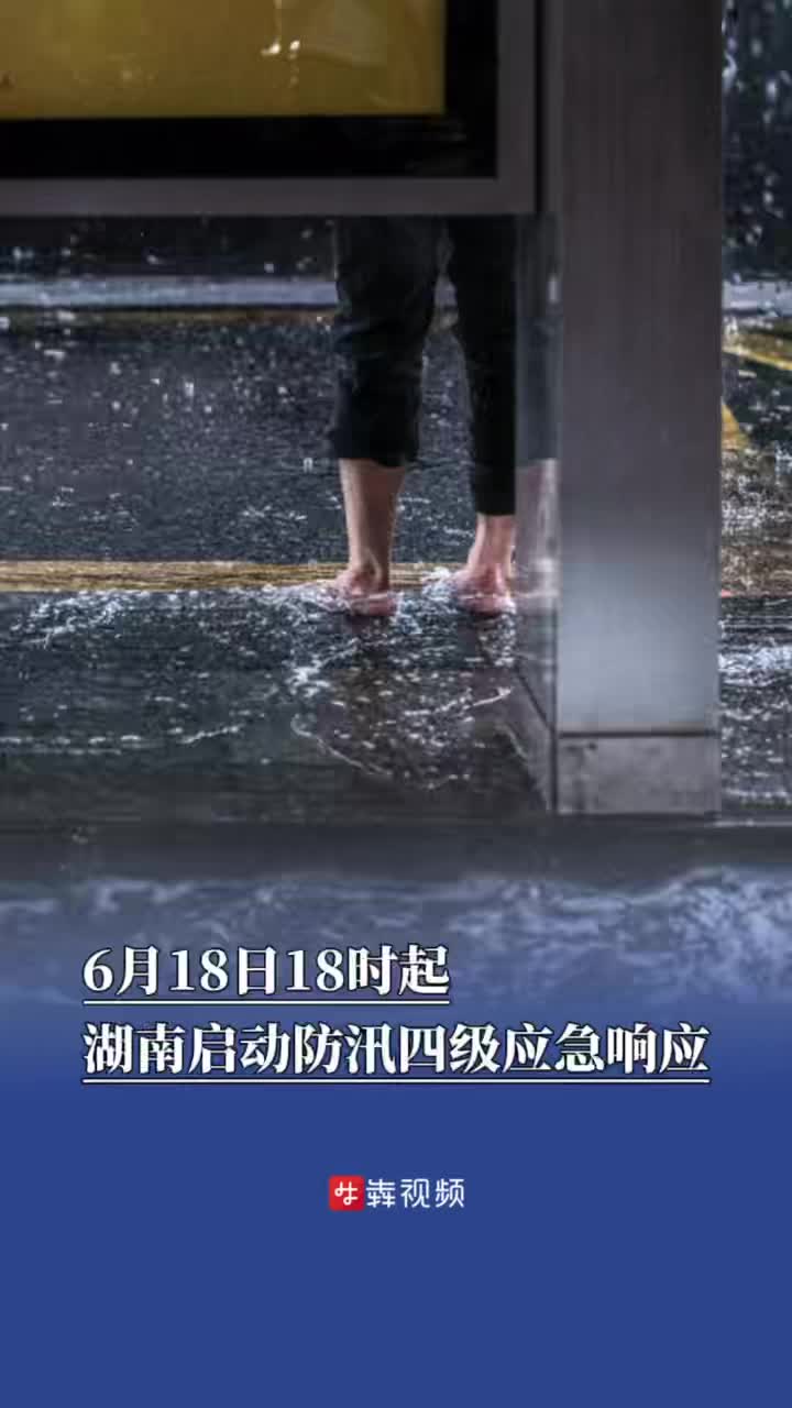 三应急响应齐发！湖南启动防汛四级应急响应和自然灾害救助四级应急响应