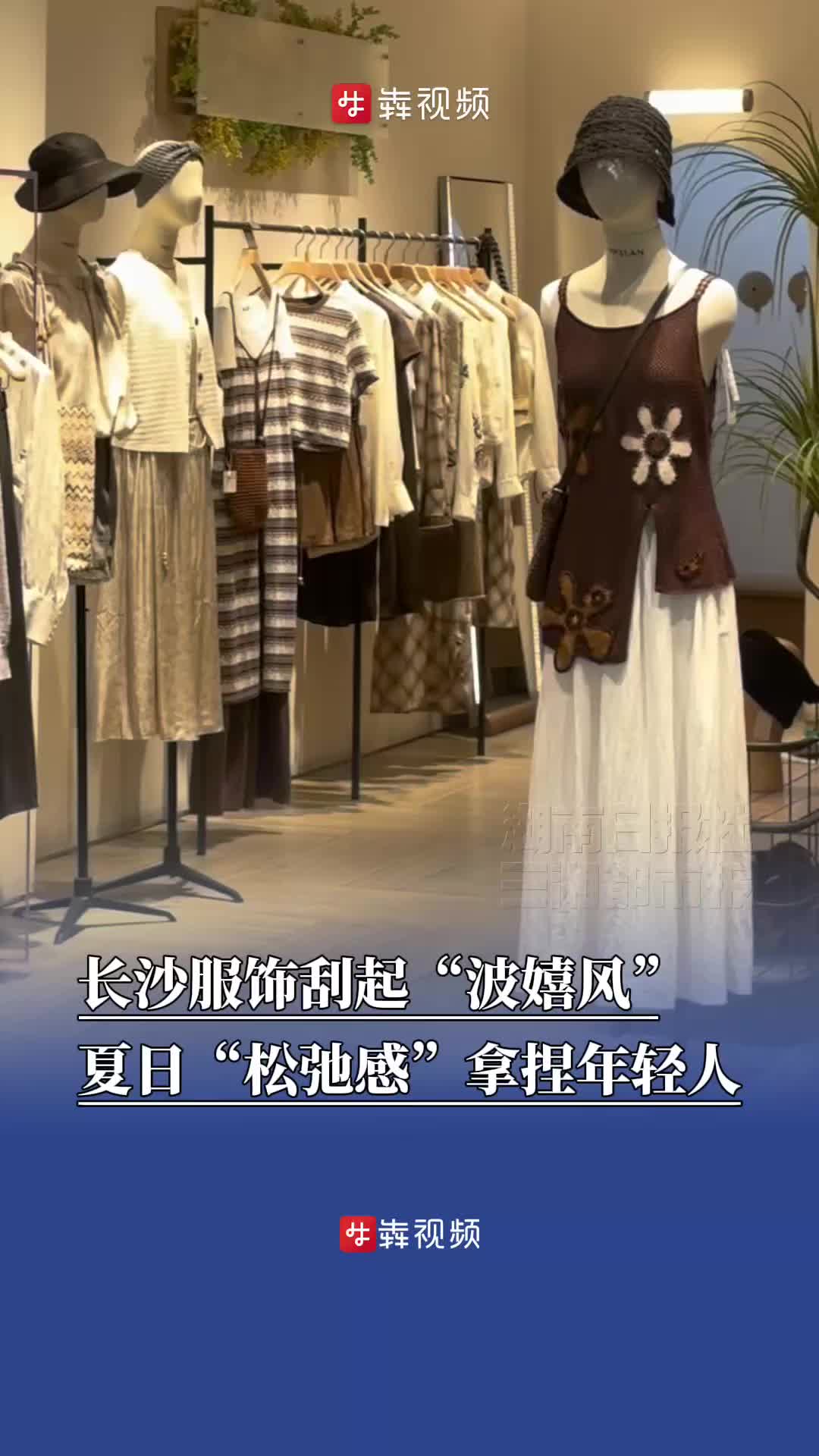 长沙服饰刮起“波嬉风”，夏日“松弛感”拿捏年轻人