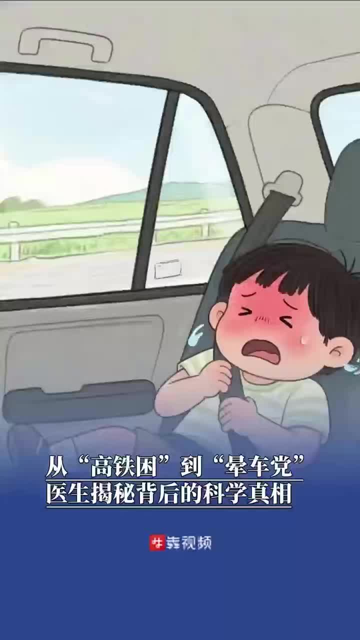 暑期出游热，医生支招如何摆脱“乘车不适”