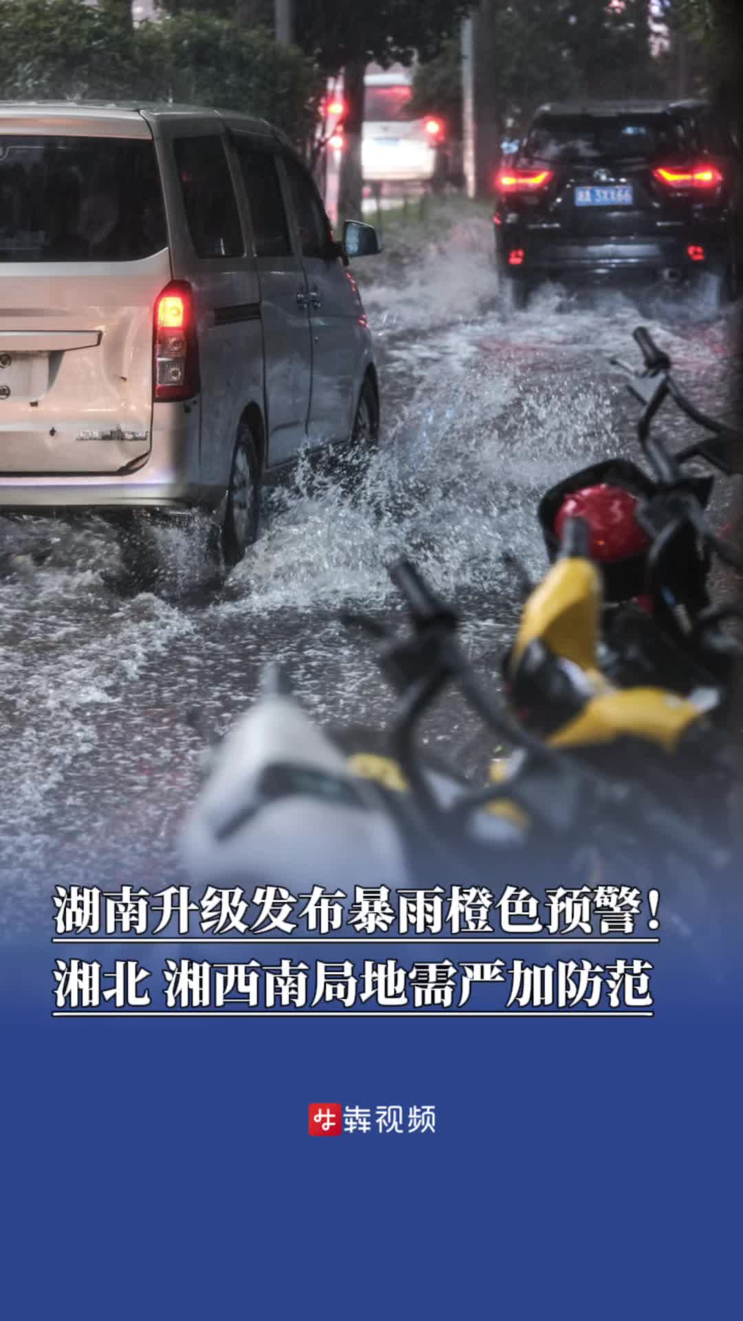 湖南升级发布暴雨橙色预警！湘北、湘西南局地需严加防范