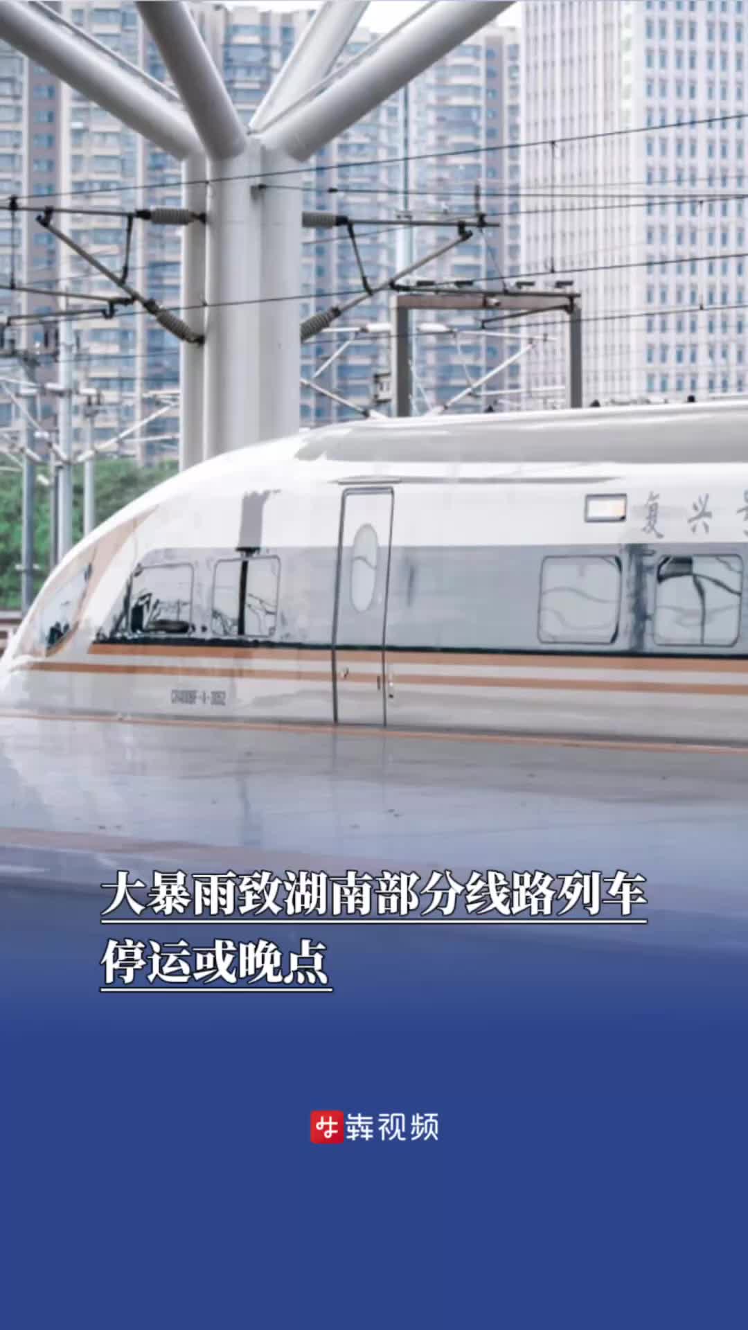 防汛火线｜大暴雨致湖南部分线路列车停运或晚点