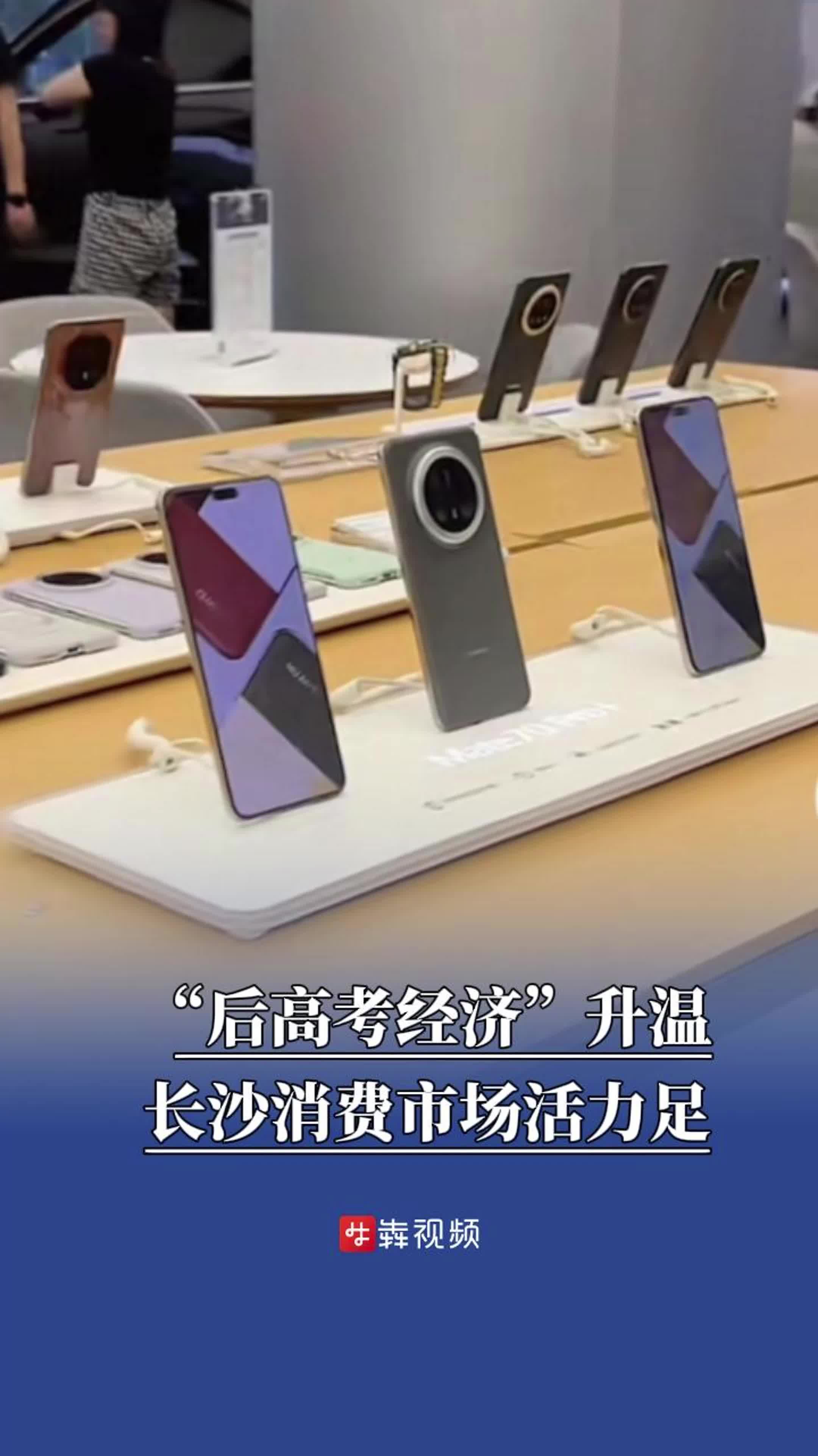 “后高考经济”升温，长沙消费市场活力足