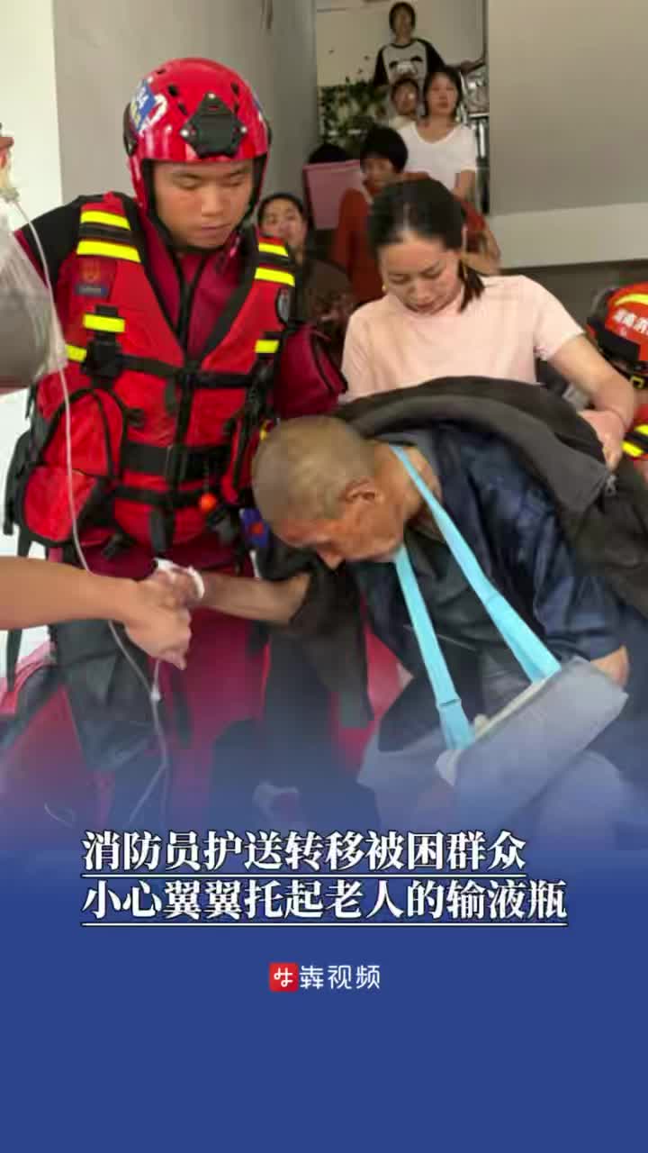 防汛火线｜洪水中，消防员小心翼翼托着老人的输液瓶