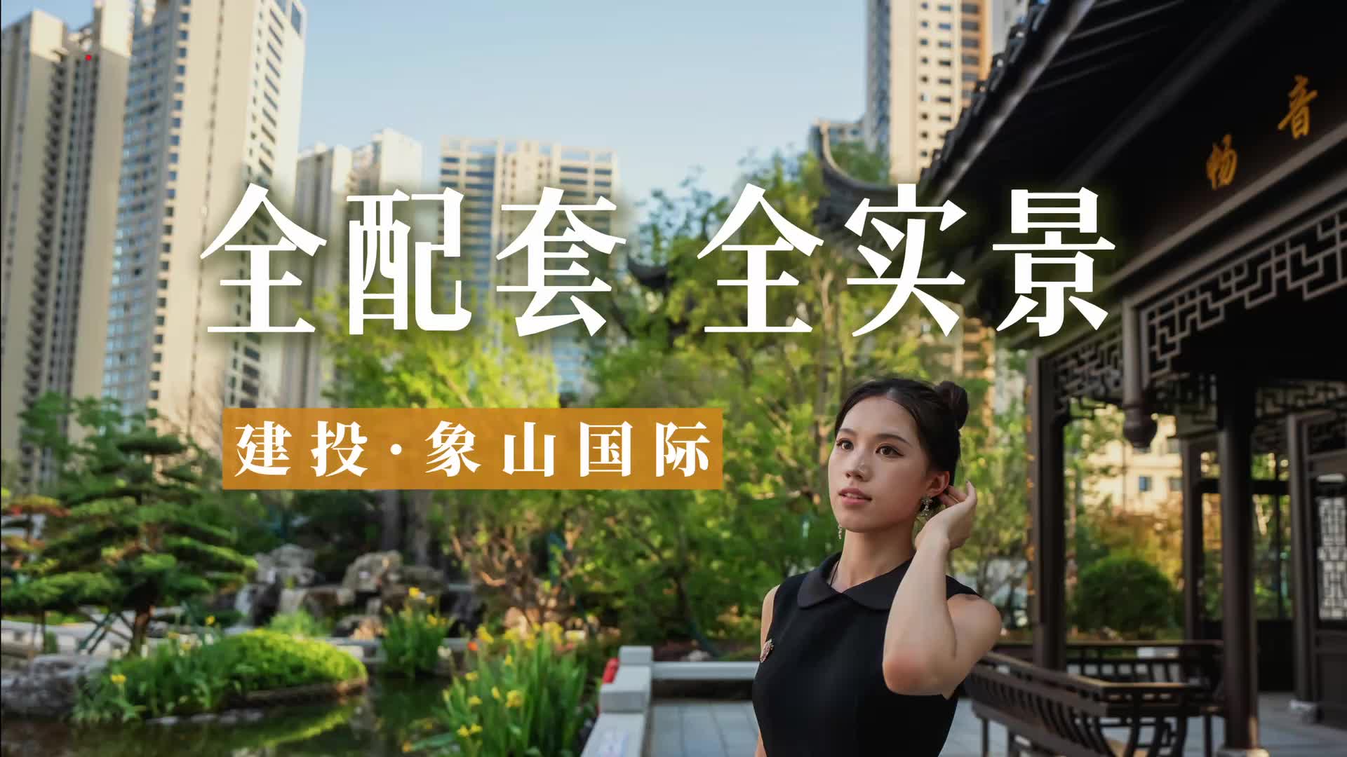 “全配套全实景零公摊