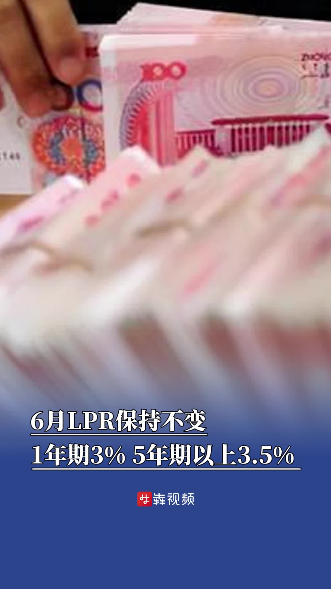 6月LPR保持不变：1年期3%，5年期以上3.5% 